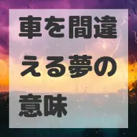 車を間違える夢のサムネイル画像