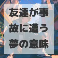 友達が事故に遭う夢のサムネイル画像
