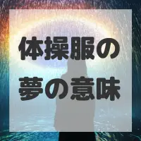 体操服の夢のサムネイル画像