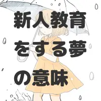 新人教育をする夢のサムネイル画像