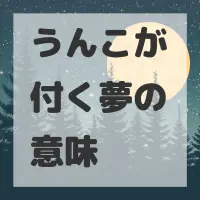 うんこが付く夢のサムネイル画像