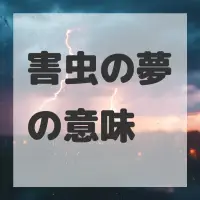 害虫の夢のサムネイル画像