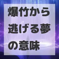爆竹から逃げる夢のサムネイル画像