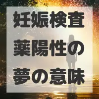妊娠検査薬陽性の夢のサムネイル画像