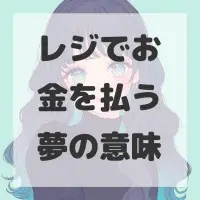 レジでお金を払う夢のサムネイル画像