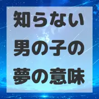 知らない男の子の夢のサムネイル画像