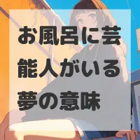 お風呂に芸能人がいる夢のサムネイル画像