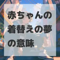 赤ちゃんの着替えの夢のサムネイル画像