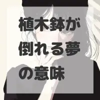 植木鉢が倒れる夢のサムネイル画像