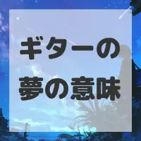 ギターの夢のサムネイル画像