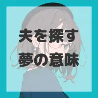 夫を探す夢のサムネイル画像