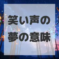 笑い声の夢のサムネイル画像
