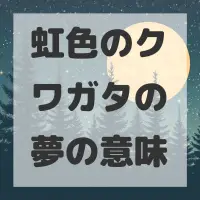 虹色のクワガタの夢のサムネイル画像