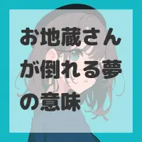 お地蔵さんが倒れる夢のサムネイル画像