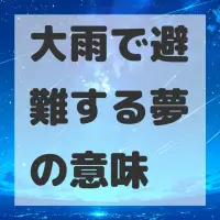 大雨で避難する夢のサムネイル画像
