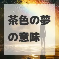 茶色の夢のサムネイル画像