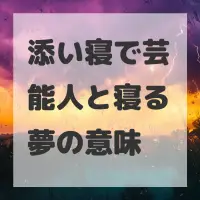 添い寝で芸能人と寝る夢のサムネイル画像