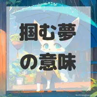 掴む夢のサムネイル画像