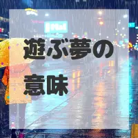 遊ぶ夢のサムネイル画像