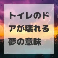 トイレのドアが壊れる夢のサムネイル画像