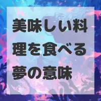 美味しい料理を食べる夢のサムネイル画像