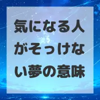気になる人がそっけない夢のサムネイル画像