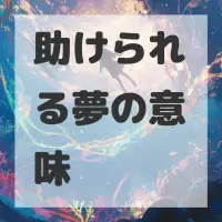 助けられる夢のサムネイル画像
