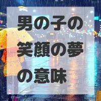 男の子の笑顔の夢のサムネイル画像