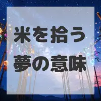 米を拾う夢のサムネイル画像