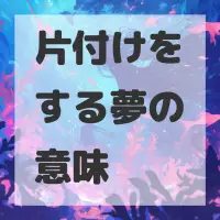 片付けをする夢のサムネイル画像
