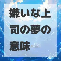 嫌いな上司の夢のサムネイル画像
