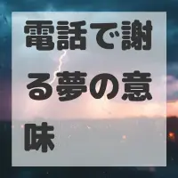 電話で謝る夢のサムネイル画像