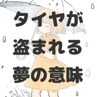 タイヤが盗まれる夢のサムネイル画像