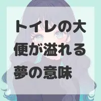 トイレの大便が溢れる夢のサムネイル画像
