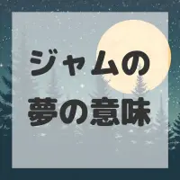 ジャムの夢のサムネイル画像