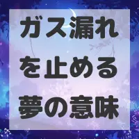 ガス漏れを止める夢のサムネイル画像