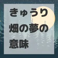 きゅうり畑の夢のサムネイル画像