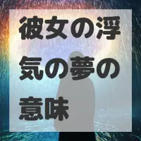 彼女の浮気の夢のサムネイル画像