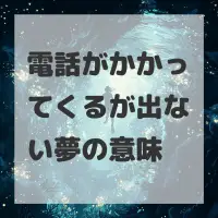 電話がかかってくるが出ない夢のサムネイル画像