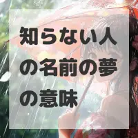 知らない人の名前の夢のサムネイル画像