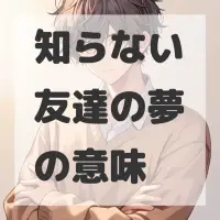知らない友達の夢のサムネイル画像
