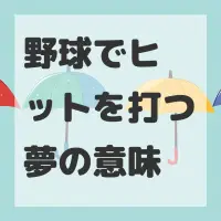 野球でヒットを打つ夢のサムネイル画像