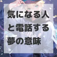 気になる人と電話する夢のサムネイル画像