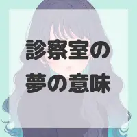 診察室の夢のサムネイル画像