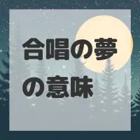 合唱の夢のサムネイル画像