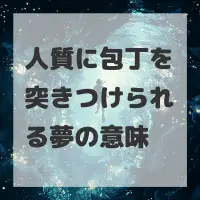 人質に包丁を突きつけられる夢のサムネイル画像