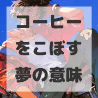 コーヒーをこぼす夢のサムネイル画像