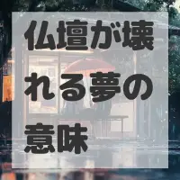仏壇が壊れる夢のサムネイル画像