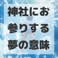 神社にお参りする夢のサムネイル画像