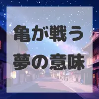 亀が戦う夢のサムネイル画像